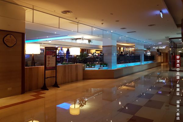 【高雄/新興區】福華大飯店/麗香苑 【高雄/新興區】福華大飯店/麗香苑