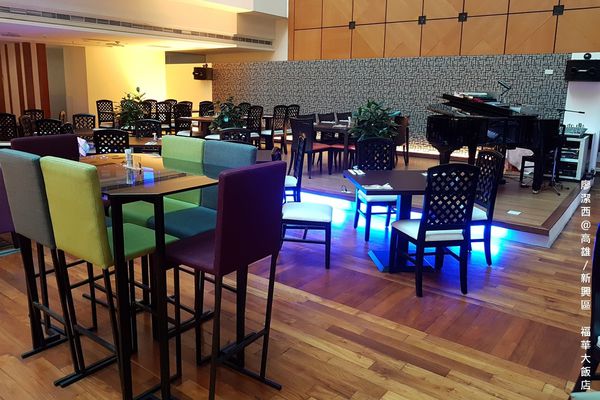 【高雄/新興區】福華大飯店/麗香苑 【高雄/新興區】福華大飯店/麗香苑