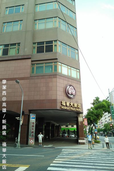 【高雄/新興區】福華大飯店 【高雄/新興區】福華大飯店