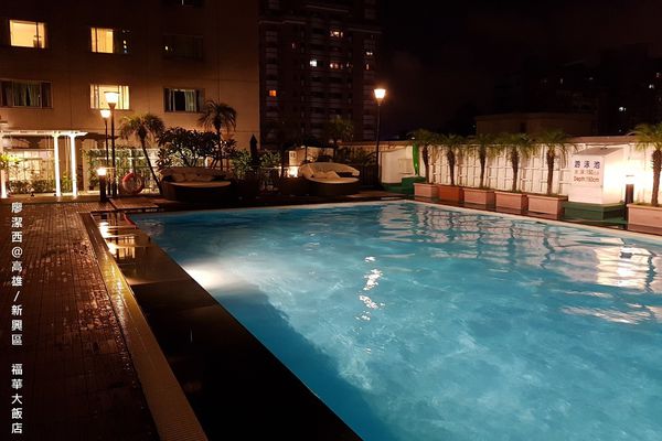 【高雄/新興區】福華大飯店