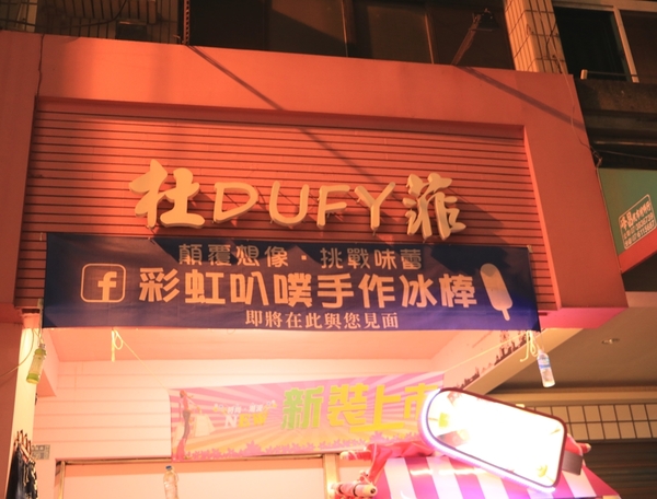 高雄 鼓山。彩虹叭噗手作冰棒Rainbow buboo,可愛爆表 少女心系列冰棒