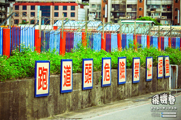 濱江街180巷(飛機巷)|《台北市松山區飛機迷必來近距離拍攝景點推薦;飛機巷裡的震撼力,好威!》