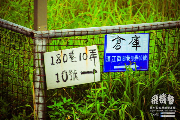 濱江街180巷(飛機巷)|《台北市松山區飛機迷必來近距離拍攝景點推薦;飛機巷裡的震撼力,好威!》