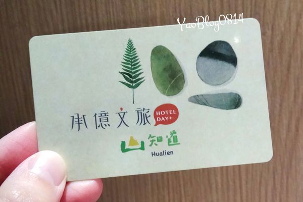 承億文旅-花蓮山知道_房卡.jpg 承億文旅-花蓮山知道_房卡.jpg