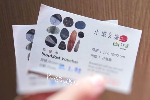 承億文旅-花蓮山知道_早餐券.jpg 承億文旅-花蓮山知道_早餐券.jpg