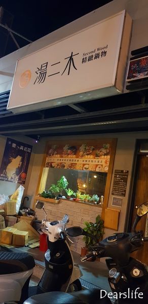 【苗栗.頭份】湯二木精緻鍋物 Woods Pot|尚順廣場人氣美食 近大潤發|自助吧無限供應|必點鍋井燒 享受火烤二吃