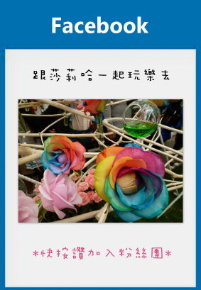 快來粉絲團按讚 (10) 快來粉絲團按讚 (10)