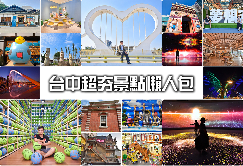 台中旅遊景點推薦 台中10大景點 拍照IG 台中旅遊景點推薦 台中10大景點 拍照IG