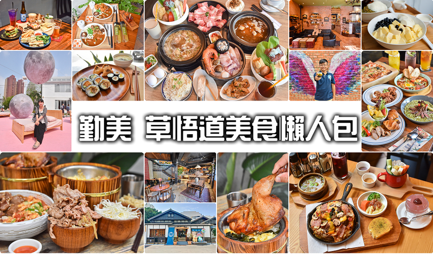 勤美草悟道美食 懶人包 勤美草悟道美食 懶人包