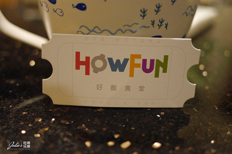 板橋車站●Howfun 好飯食堂-板橋店(西班牙料理)(板橋環購2樓)