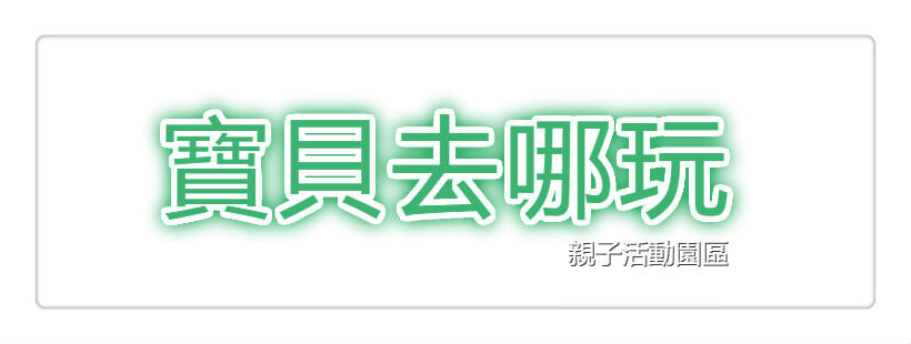 松山美食》Que原木燒烤餐廳 17樓絕佳景觀 原木燒烤牛排 無限量沙拉吧蛋糕甜點 親子遊戲室 近松山車站 - 艾莉絲愛旅行