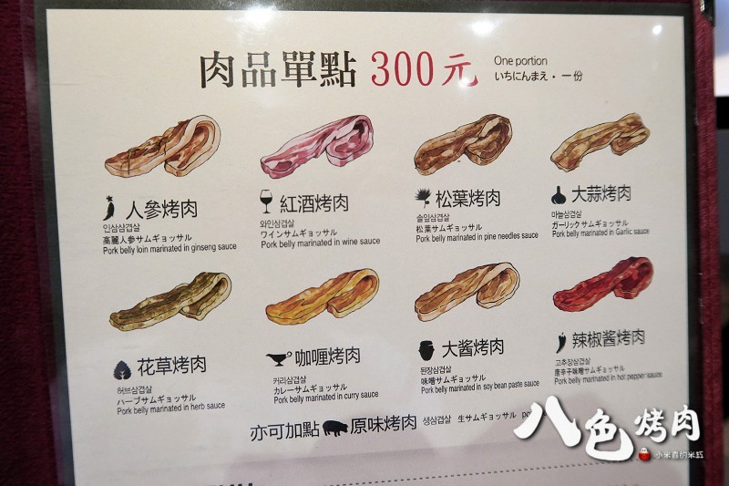 【捷運忠孝敦化站】八色烤肉~南韓必吃美食，台北東區再起~8種口味的燒肉，ㄧ次滿足，起司炒飯也很好吃喔!