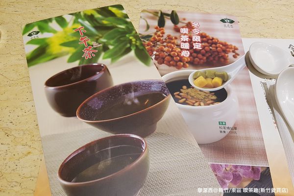 【新竹/東區】喫茶趣(新竹愛買店) 【新竹/東區】喫茶趣(新竹愛買店)