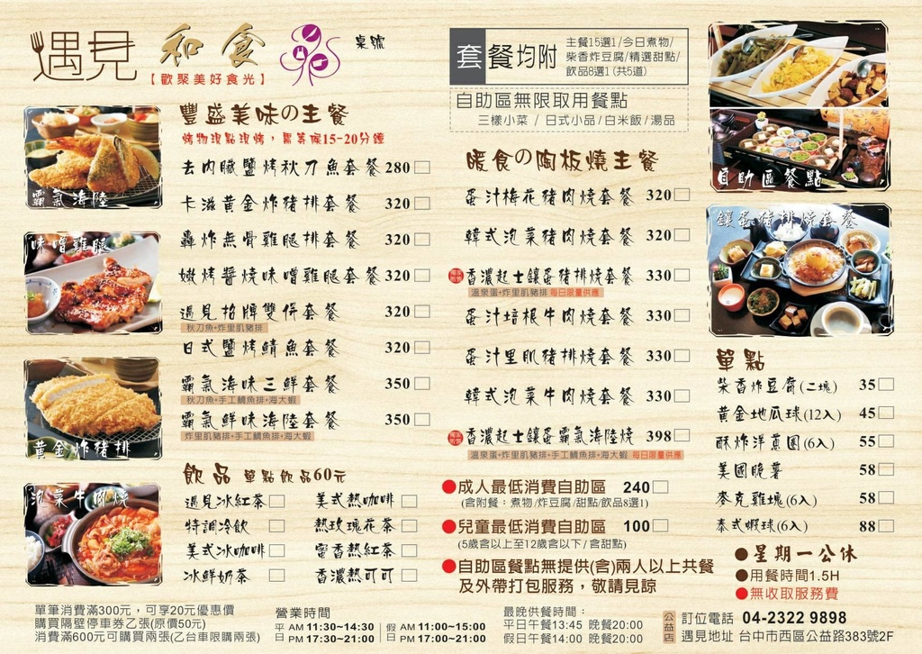 遇見和食公益店菜單