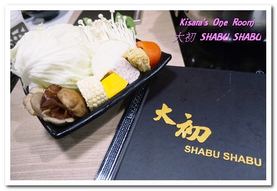 大初SHABU SHABU:國父紀念館站涮涮鍋.趕流行之餘,真材實料的不同美食選擇──大初 SHABU SHABU