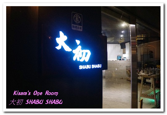 大初SHABU SHABU:國父紀念館站涮涮鍋.趕流行之餘,真材實料的不同美食選擇──大初 SHABU SHABU