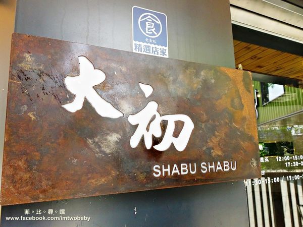 大初SHABU SHABU:【捷運美食】大初 shabu shabu (二訪) 50oz雙人餐大挑戰!滿桌澎湃的肉海等您來挑戰~東區涮涮鍋推薦 大初SHABU SHABU:【捷運美食】大初 shabu shabu (二訪) 50oz雙人餐大挑戰!滿桌澎湃的肉海等您來挑戰~東區涮涮鍋推薦