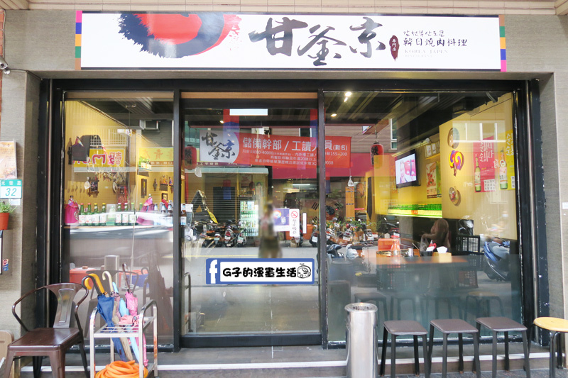 蘆洲甘釜京 韓日燒肉料理專門店