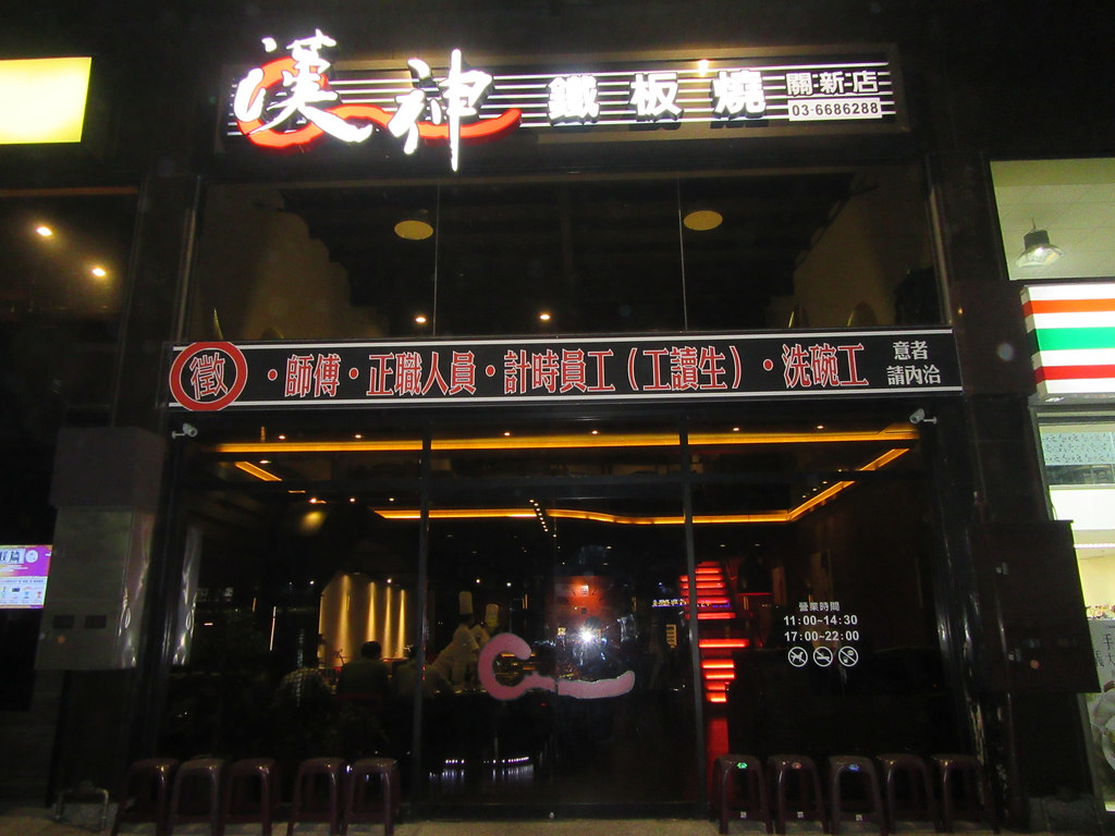 20170305_新竹漢神鐵板燒 (103)