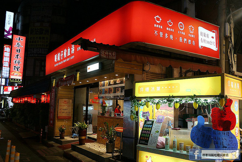 眼鏡仔豬血湯旗艦店南雅夜市24h消夜小吃美食089