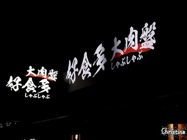 【台北。美食】大安區 / 好食多涮涮鍋,大安店,超級大份量的肉盤,平價的高級肉盤,菜盤可換全蔬食,提供外帶,近捷運忠孝復興站