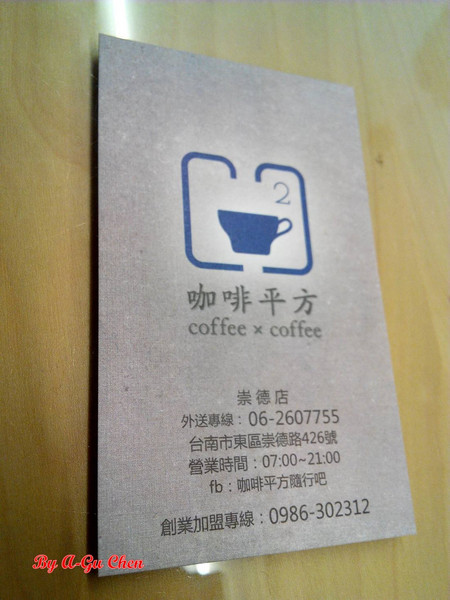 咖啡平方隨行吧(崇德店):【臺南Ω東區】咖啡平方(崇德店)。平價也能有一杯好嘎逼 咖啡平方隨行吧(崇德店):【臺南Ω東區】咖啡平方(崇德店)。平價也能有一杯好嘎逼