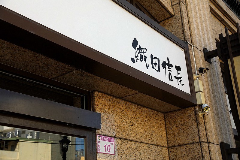 桃園中壢必吃隱藏美食織田信長拉麵現撈波士頓龍蝦拉麵009