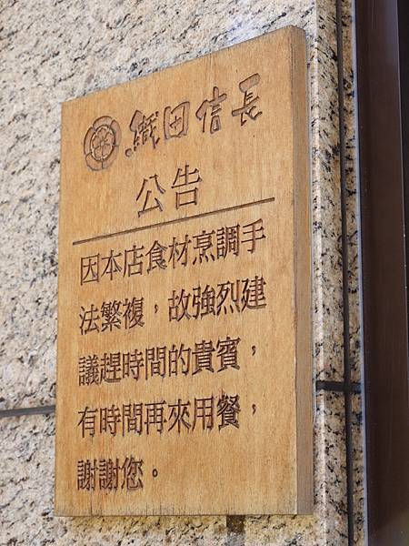 中壢-織田信長拉麵店 (8).JPG