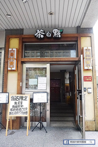 新北林口【茶自點複合式餐飲林口長庚店】飽足好吃高CP值套餐!聊天泡茶厚所在。林口長庚美食推薦。捷運長庚醫院站美食