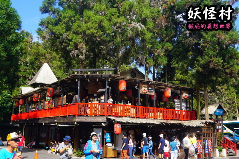 【南投景點】溪頭妖怪村一日遊!溪頭妖怪村彷彿來到日本!不定時有妖怪表演及妖怪出沒!假日人爆多!伴手禮妖怪泡麵、咬人貓麵包!(妖怪村住宿、妖怪村交通、妖怪村營業時間) @猴屁的異想世界