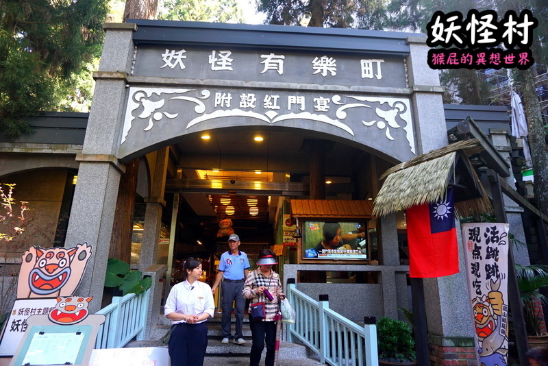 【南投景點】溪頭妖怪村一日遊!溪頭妖怪村彷彿來到日本!不定時有妖怪表演及妖怪出沒!假日人爆多!伴手禮妖怪泡麵、咬人貓麵包!(妖怪村住宿、妖怪村交通、妖怪村營業時間) @猴屁的異想世界