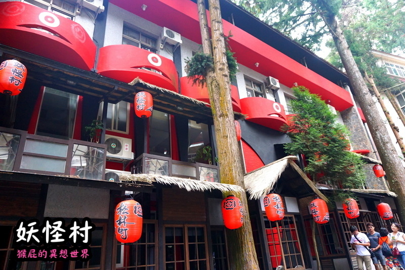 【南投景點】溪頭妖怪村一日遊!溪頭妖怪村彷彿來到日本!不定時有妖怪表演及妖怪出沒!假日人爆多!伴手禮妖怪泡麵、咬人貓麵包!(妖怪村住宿、妖怪村交通、妖怪村營業時間) @猴屁的異想世界