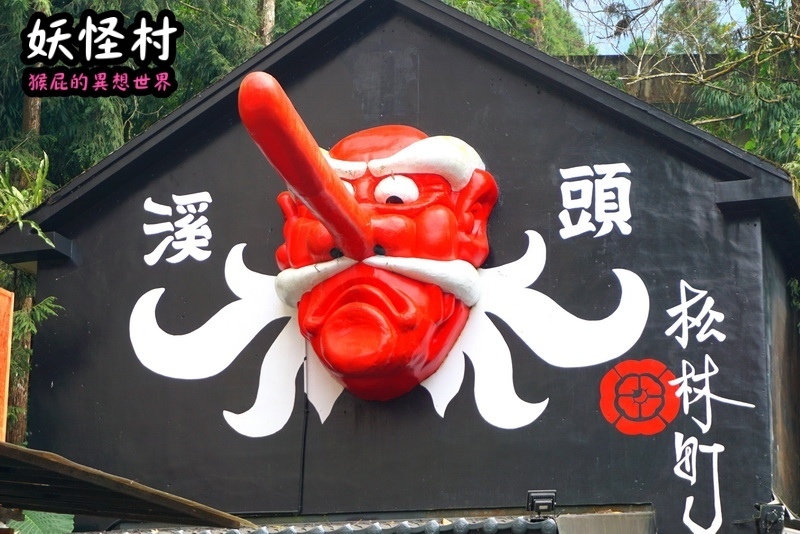 【南投景點】溪頭妖怪村一日遊!溪頭妖怪村彷彿來到日本!不定時有妖怪表演及妖怪出沒!假日人爆多!伴手禮妖怪泡麵、咬人貓麵包!(妖怪村住宿、妖怪村交通、妖怪村營業時間) @猴屁的異想世界