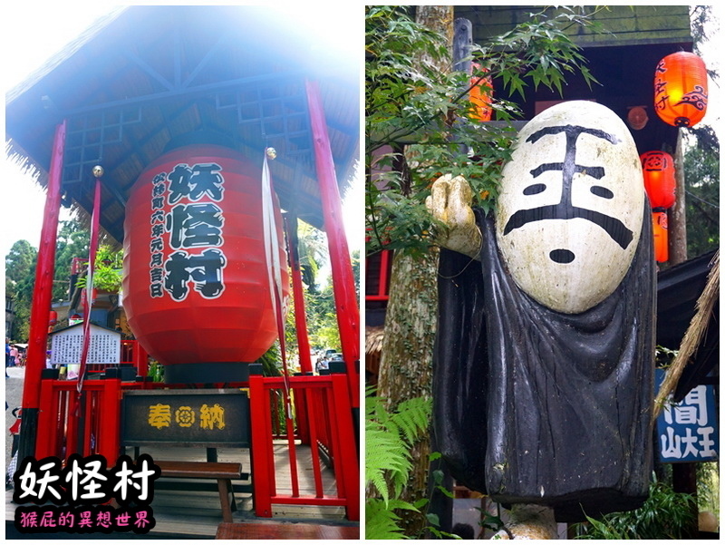 【南投景點】溪頭妖怪村一日遊!溪頭妖怪村彷彿來到日本!不定時有妖怪表演及妖怪出沒!假日人爆多!伴手禮妖怪泡麵、咬人貓麵包!(妖怪村住宿、妖怪村交通、妖怪村營業時間) @猴屁的異想世界