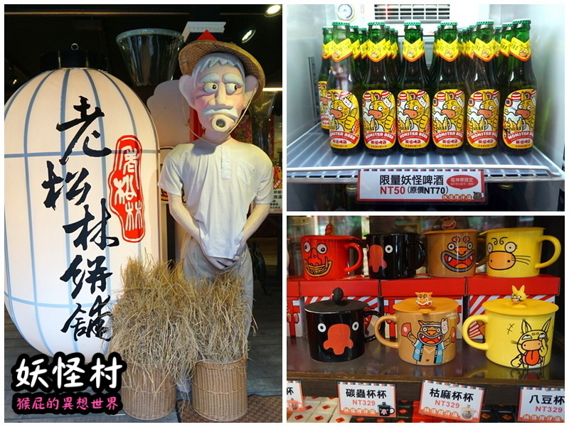 【南投景點】溪頭妖怪村一日遊!溪頭妖怪村彷彿來到日本!不定時有妖怪表演及妖怪出沒!假日人爆多!伴手禮妖怪泡麵、咬人貓麵包!(妖怪村住宿、妖怪村交通、妖怪村營業時間) @猴屁的異想世界