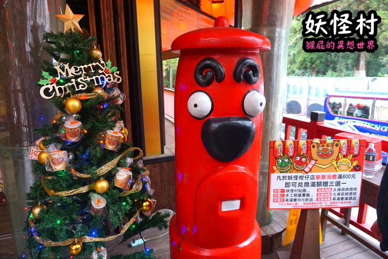 【南投景點】溪頭妖怪村一日遊!溪頭妖怪村彷彿來到日本!不定時有妖怪表演及妖怪出沒!假日人爆多!伴手禮妖怪泡麵、咬人貓麵包!(妖怪村住宿、妖怪村交通、妖怪村營業時間) @猴屁的異想世界
