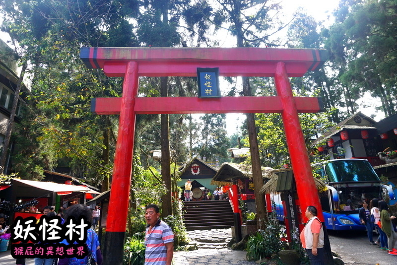 【南投景點】溪頭妖怪村一日遊!溪頭妖怪村彷彿來到日本!不定時有妖怪表演及妖怪出沒!假日人爆多!伴手禮妖怪泡麵、咬人貓麵包!(妖怪村住宿、妖怪村交通、妖怪村營業時間) @猴屁的異想世界