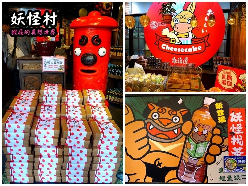 【南投景點】溪頭妖怪村一日遊!溪頭妖怪村彷彿來到日本!不定時有妖怪表演及妖怪出沒!假日人爆多!伴手禮妖怪泡麵、咬人貓麵包!(妖怪村住宿、妖怪村交通、妖怪村營業時間) @猴屁的異想世界