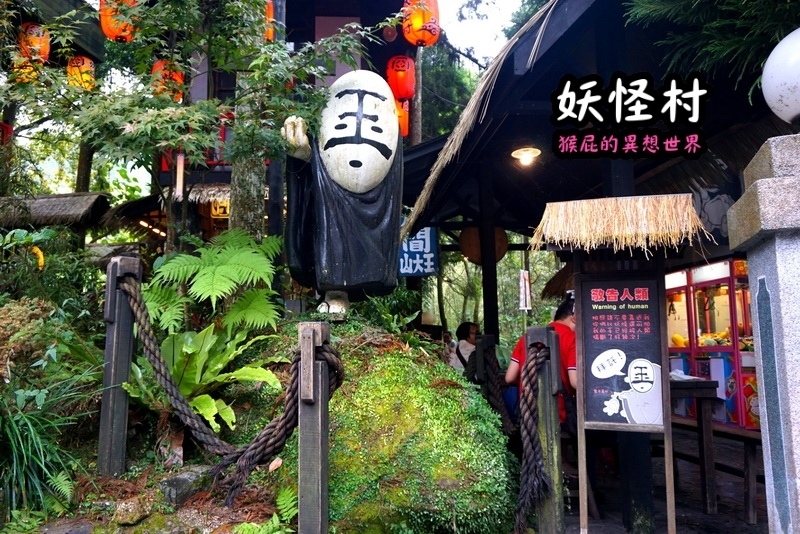 【南投景點】溪頭妖怪村一日遊!溪頭妖怪村彷彿來到日本!不定時有妖怪表演及妖怪出沒!假日人爆多!伴手禮妖怪泡麵、咬人貓麵包!(妖怪村住宿、妖怪村交通、妖怪村營業時間) @猴屁的異想世界