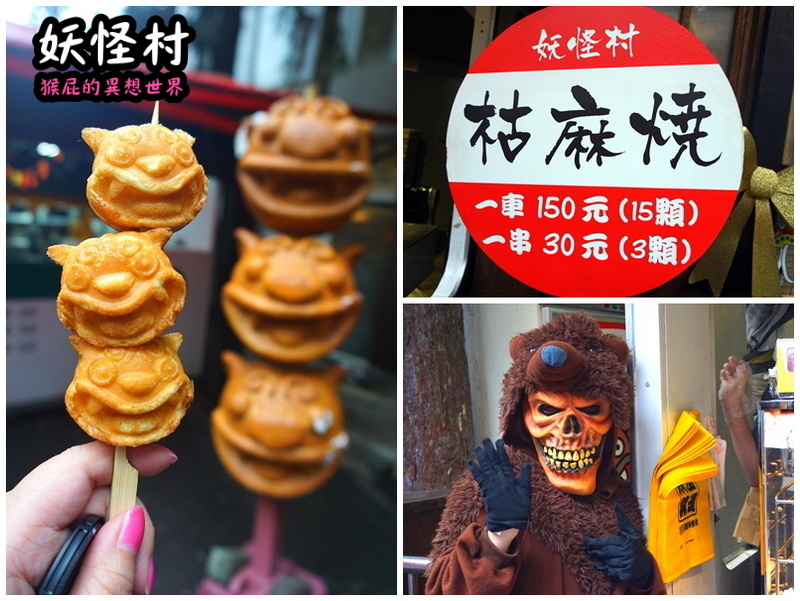 【南投景點】溪頭妖怪村一日遊!溪頭妖怪村彷彿來到日本!不定時有妖怪表演及妖怪出沒!假日人爆多!伴手禮妖怪泡麵、咬人貓麵包!(妖怪村住宿、妖怪村交通、妖怪村營業時間) @猴屁的異想世界