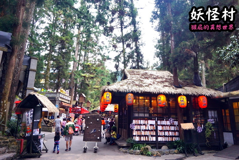 【南投景點】溪頭妖怪村一日遊!溪頭妖怪村彷彿來到日本!不定時有妖怪表演及妖怪出沒!假日人爆多!伴手禮妖怪泡麵、咬人貓麵包!(妖怪村住宿、妖怪村交通、妖怪村營業時間) @猴屁的異想世界