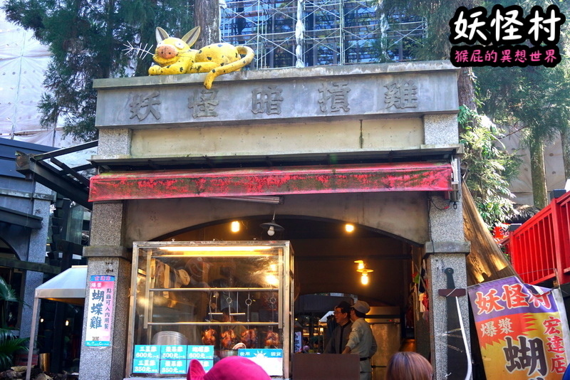 【南投景點】溪頭妖怪村一日遊!溪頭妖怪村彷彿來到日本!不定時有妖怪表演及妖怪出沒!假日人爆多!伴手禮妖怪泡麵、咬人貓麵包!(妖怪村住宿、妖怪村交通、妖怪村營業時間) @猴屁的異想世界