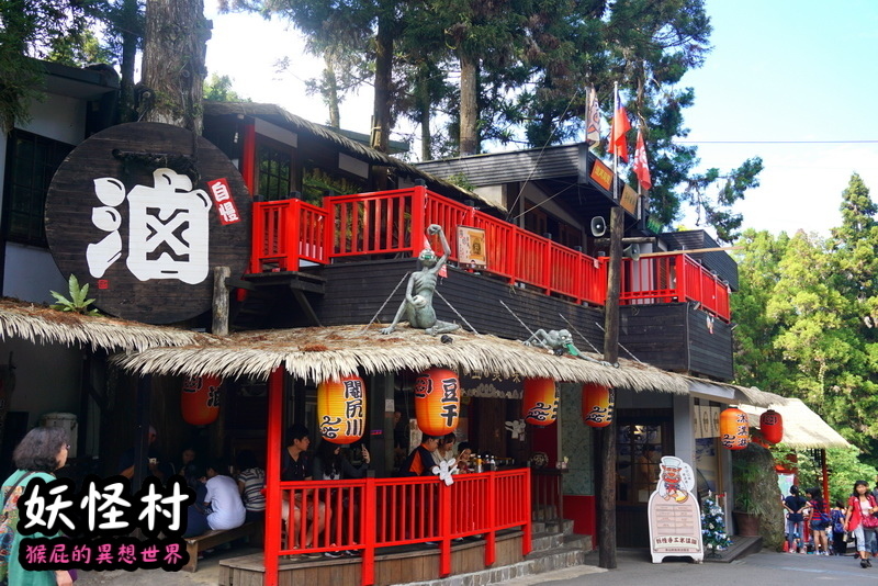 【南投景點】溪頭妖怪村一日遊!溪頭妖怪村彷彿來到日本!不定時有妖怪表演及妖怪出沒!假日人爆多!伴手禮妖怪泡麵、咬人貓麵包!(妖怪村住宿、妖怪村交通、妖怪村營業時間) @猴屁的異想世界