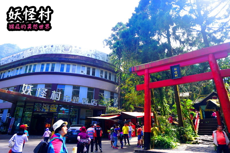 【南投景點】溪頭妖怪村一日遊!溪頭妖怪村彷彿來到日本!不定時有妖怪表演及妖怪出沒!假日人爆多!伴手禮妖怪泡麵、咬人貓麵包!(妖怪村住宿、妖怪村交通、妖怪村營業時間) @猴屁的異想世界