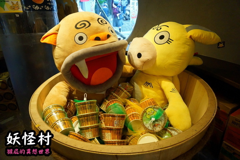 【南投景點】溪頭妖怪村一日遊!溪頭妖怪村彷彿來到日本!不定時有妖怪表演及妖怪出沒!假日人爆多!伴手禮妖怪泡麵、咬人貓麵包!(妖怪村住宿、妖怪村交通、妖怪村營業時間) @猴屁的異想世界