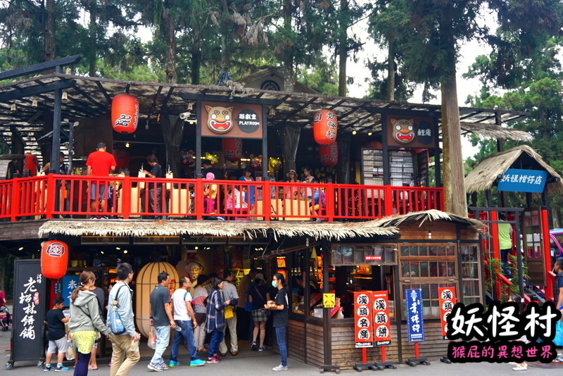 【南投景點】溪頭妖怪村一日遊!溪頭妖怪村彷彿來到日本!不定時有妖怪表演及妖怪出沒!假日人爆多!伴手禮妖怪泡麵、咬人貓麵包!(妖怪村住宿、妖怪村交通、妖怪村營業時間) @猴屁的異想世界
