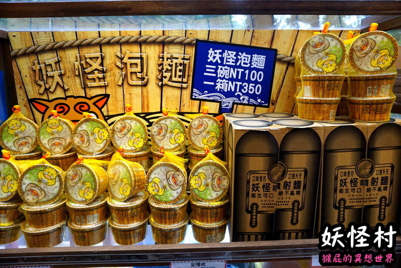 【南投景點】溪頭妖怪村一日遊!溪頭妖怪村彷彿來到日本!不定時有妖怪表演及妖怪出沒!假日人爆多!伴手禮妖怪泡麵、咬人貓麵包!(妖怪村住宿、妖怪村交通、妖怪村營業時間) @猴屁的異想世界