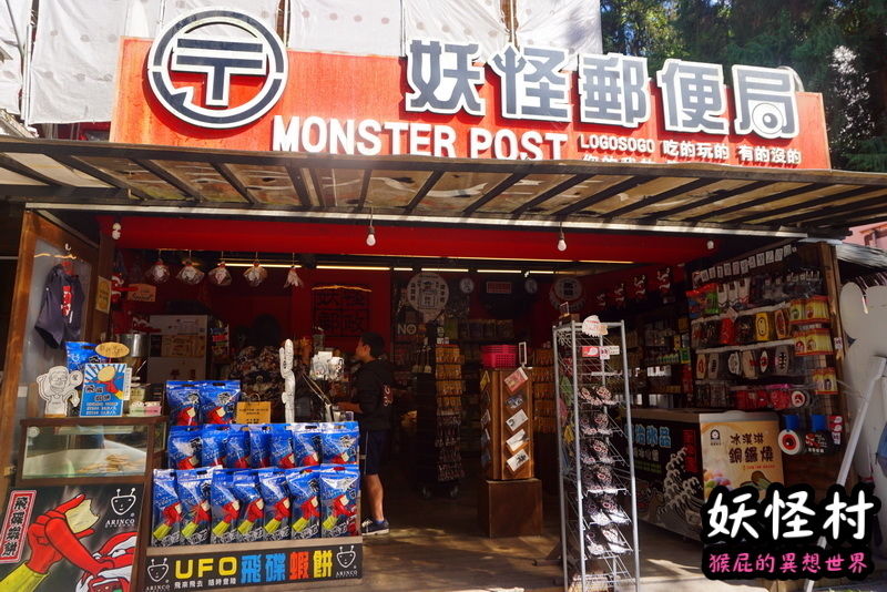 【南投景點】溪頭妖怪村一日遊!溪頭妖怪村彷彿來到日本!不定時有妖怪表演及妖怪出沒!假日人爆多!伴手禮妖怪泡麵、咬人貓麵包!(妖怪村住宿、妖怪村交通、妖怪村營業時間) @猴屁的異想世界