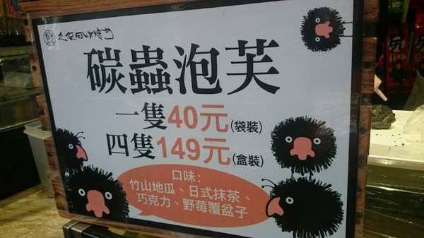 溪頭妖怪村：溪頭妖怪村~闇黑咬人貓蛋塔+可愛的碳蟲泡芙~小心妖怪就在你身邊~嘿嘿嘿！！