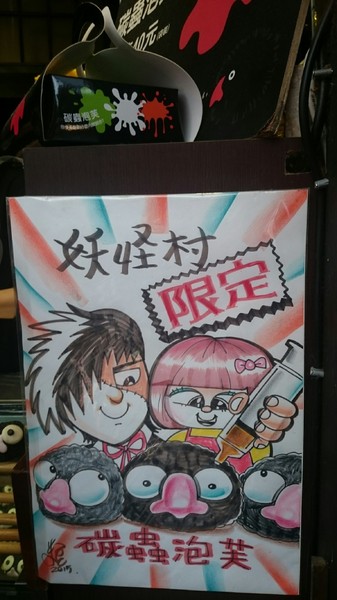 溪頭妖怪村：溪頭妖怪村~闇黑咬人貓蛋塔+可愛的碳蟲泡芙~小心妖怪就在你身邊~嘿嘿嘿！！